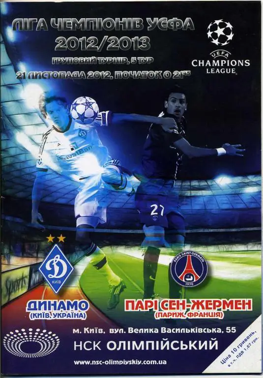 Динамо Киев - ПСЖ,Франция - 2012