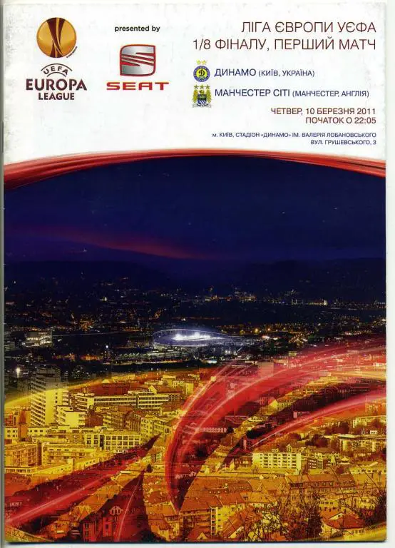 Динамо Киев - Манчестер Сити - 2011