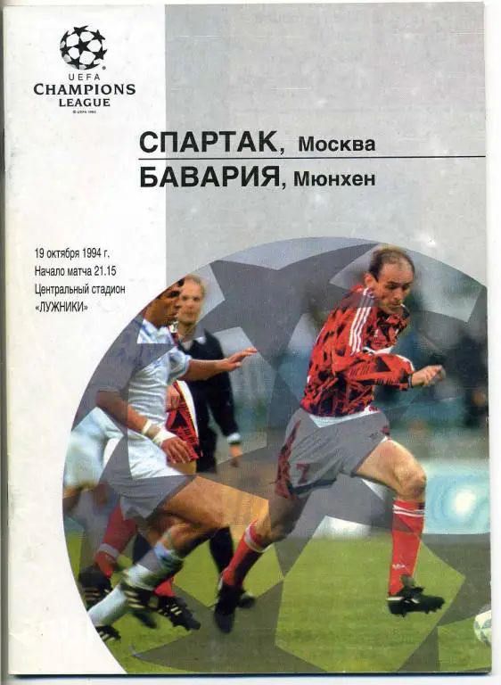 Спартак Москва - Бавария Мюнхен - 1994