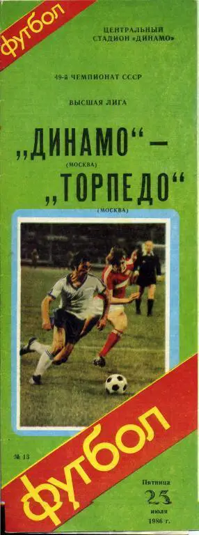 Динамо Москва - Торпедо Москва - 1986