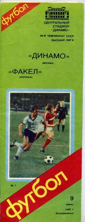 Динамо Москва - Факел Воронеж - 1985