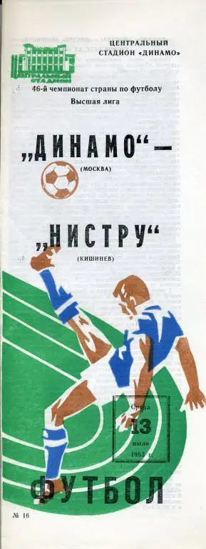 Динамо Москва - Нистру Кишинeв - 1983