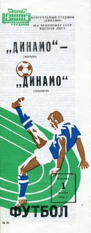 Динамо Москва - Динамо Тбилиси - 1983