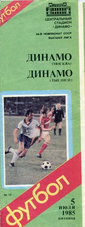 Динамо Москва - Динамо Тбилиси - 1985