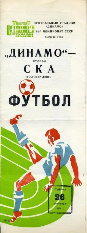 Динамо Москва - СКА Ростов -на - Дону - 1981