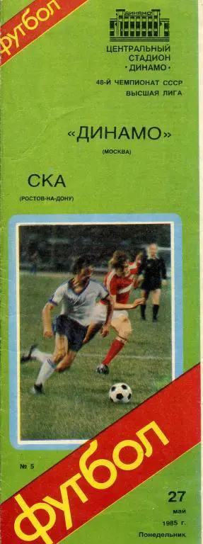 Динамо Москва - СКА Ростов -на - Дону - 1985