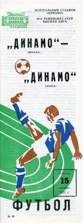Динамо Москва - Динамо Минск - 1983