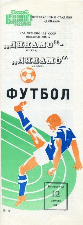 Динамо Москва - Динамо Минск - 1984