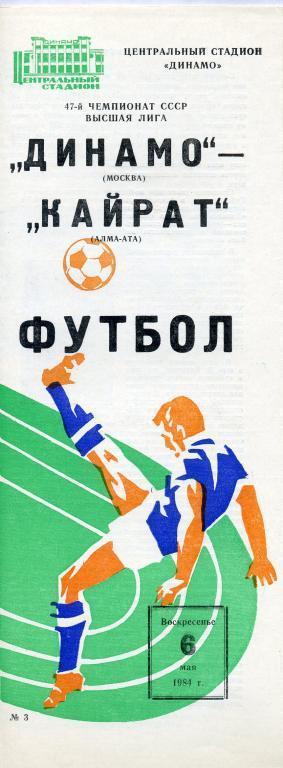 Динамо Москва - Кайрат Алма - Ата - 1984