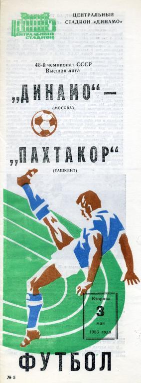 Динамо Москва - Пахтакор Ташкент - 1983