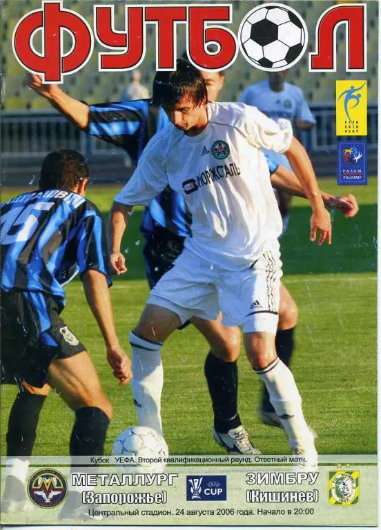 Металлург Запорожье - Зимбру Кишинeв - 2006