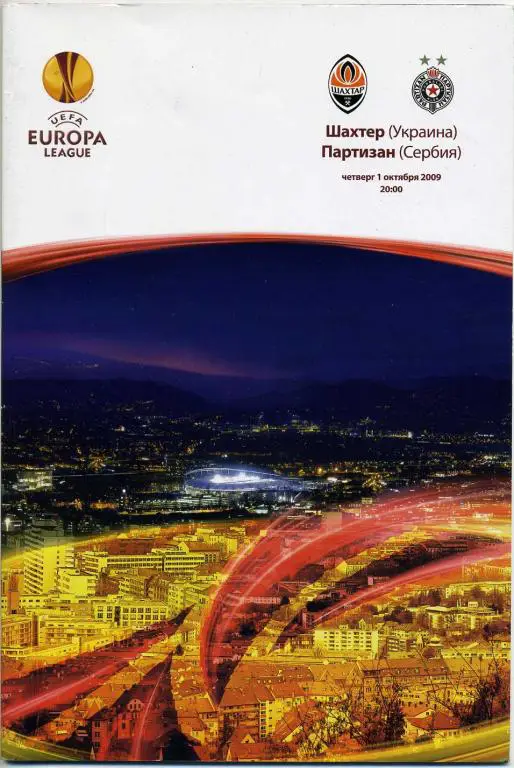 Шахтeр Донецк - Партизан Сербия - 2009