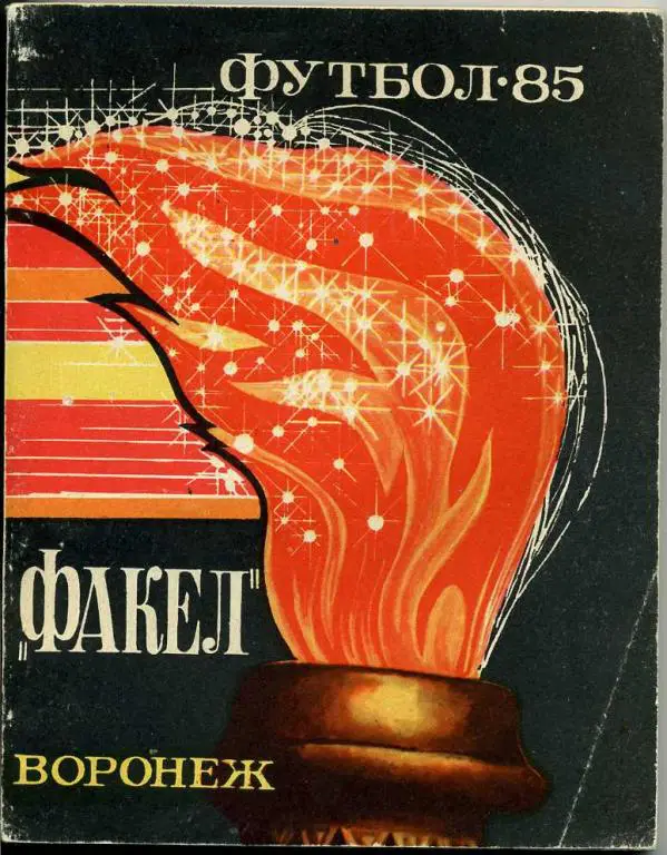 Воронеж - 1985