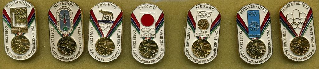 Олимпиада 1952 - 1976