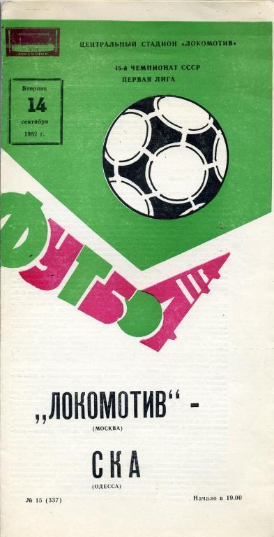 Локомотив Москва - СКА Одесса- 1982