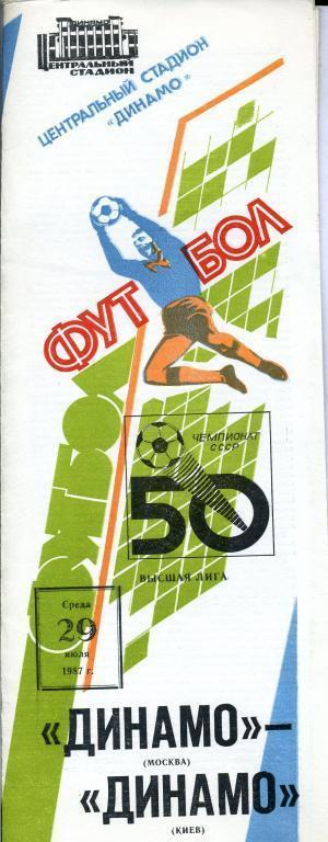 Динамо Москва - Динамо Киев - 1987