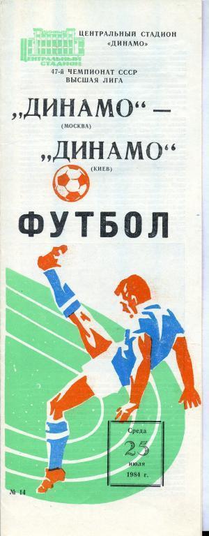 Динамо Москва - Динамо Киев - 1984