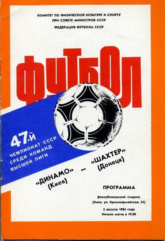Динамо Киев - Шахтeр Донецк - 1984