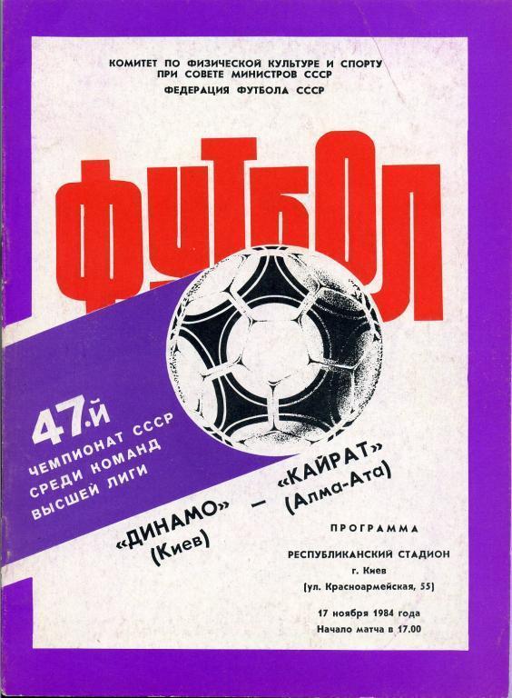 Динамо Киев - Кайрат Алма - Ата - 1984
