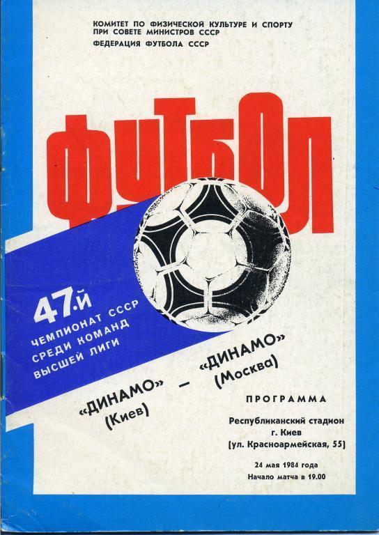 Динамо Киев - Динамо Москва - 1984