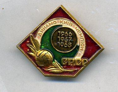Динамо Киев. Чемпион СССР 1966,1967,1968.