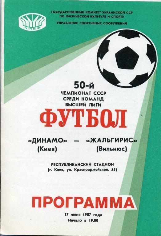 Динамо Киев - Жальгирис Вильнюс - 1987