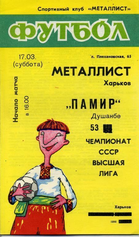 Металлист Харьков - Памир Душанбе - 1990