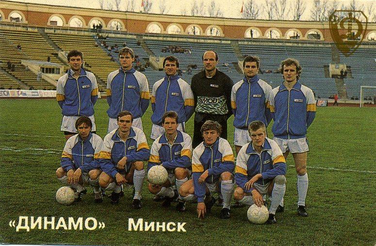Динамо Минск - 1991