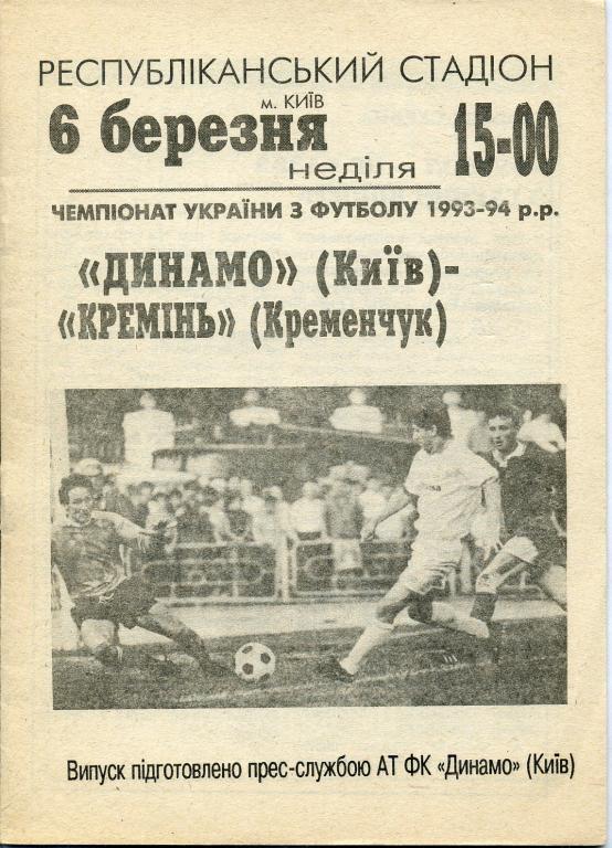 Динамо Киев - Кремень Кременчуг - 1993 - 1994
