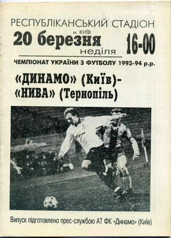 Динамо Киев - Нива Тернополь - 1993 - 1994