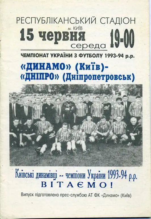 Динамо Киев - Днепр Днепропетровск - 1993 - 1994