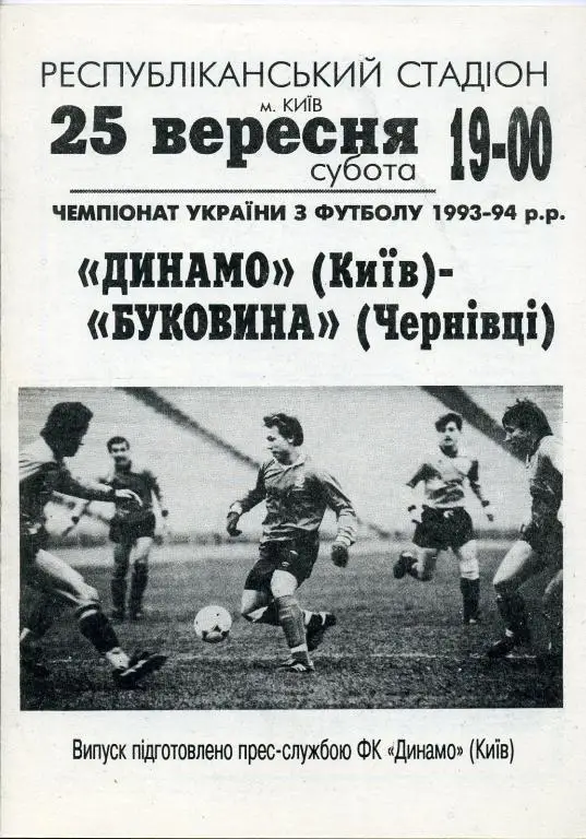 Динамо Киев - Буковина Черновцы - 1993 - 1994