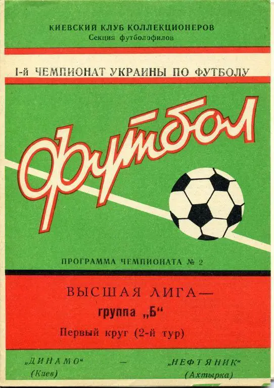 Динамо Киев - Нефтяник Ахтырка - 1992