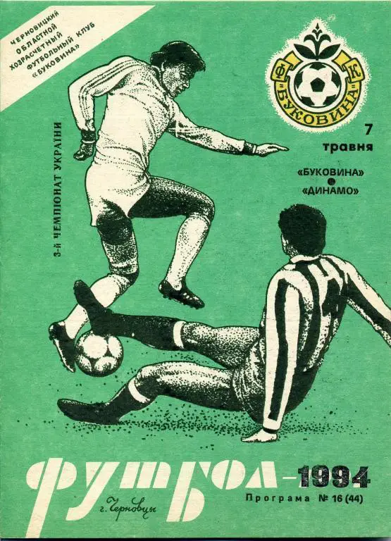 Буковина Черновцы - Динамо Киев - 1994