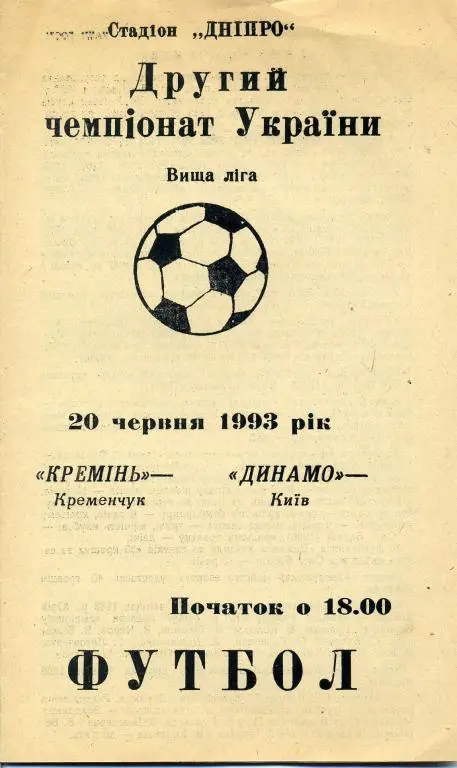 Кремень Кременчуг - Динамо Киев - 1993