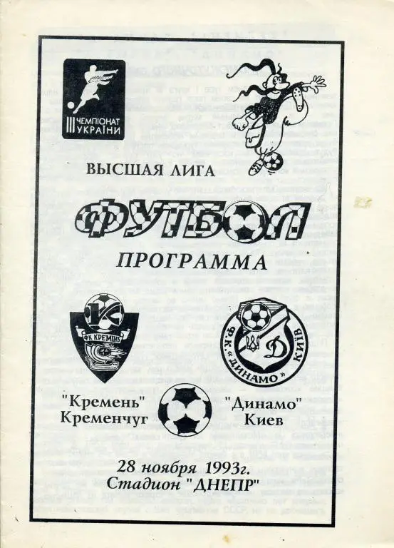 Кремень Кременчуг - Динамо Киев - 1993