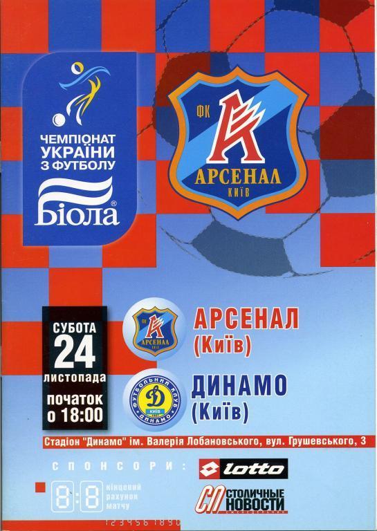 Арсенал Киев - Динамо Киев - 2007 - 2008