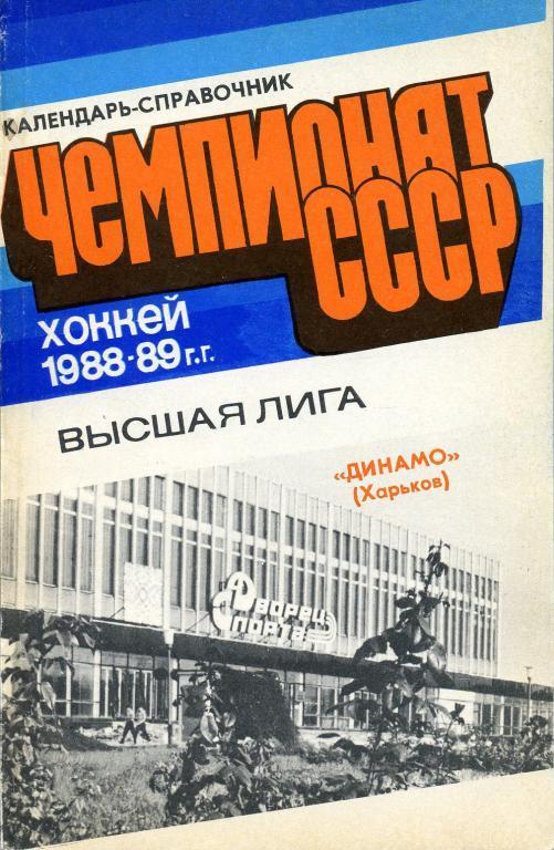 Харьков - 1988 - 89