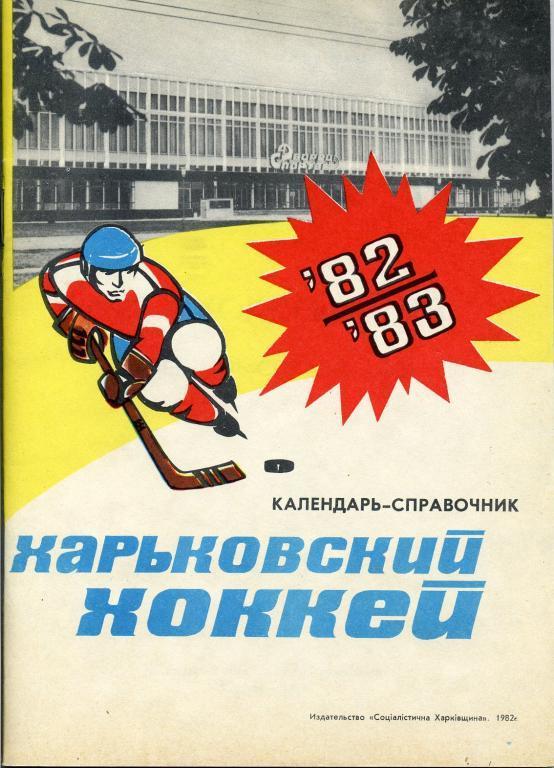 Харьков - 1982-83