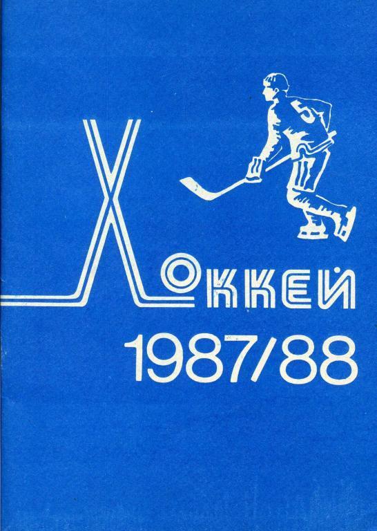 Минск - 1987-88