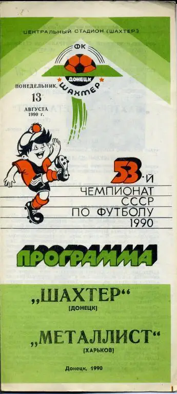 Шахтeр Донецк - Металлист - 1990