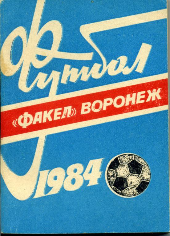 Воронеж - 1984