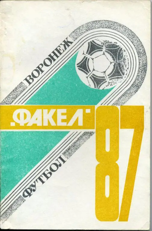 Воронеж - 1987.