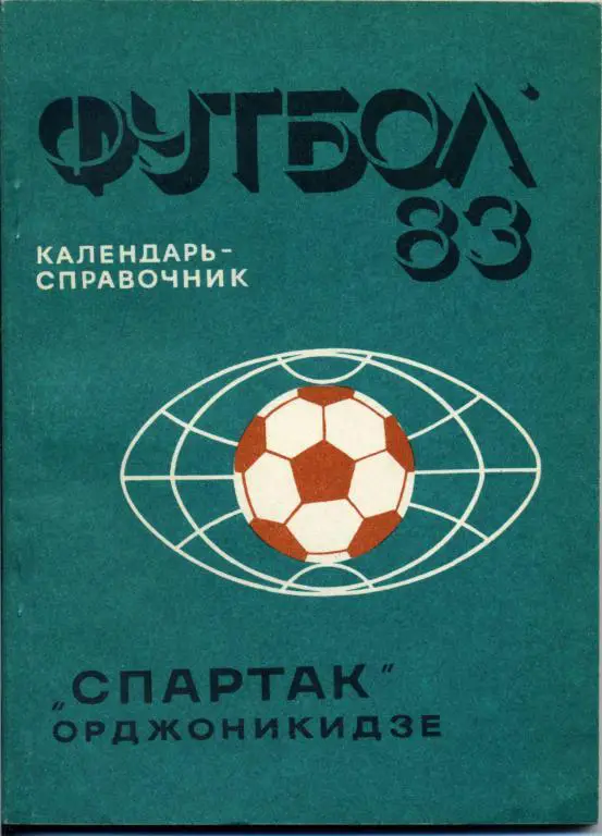 Орджоникидзе - 1983