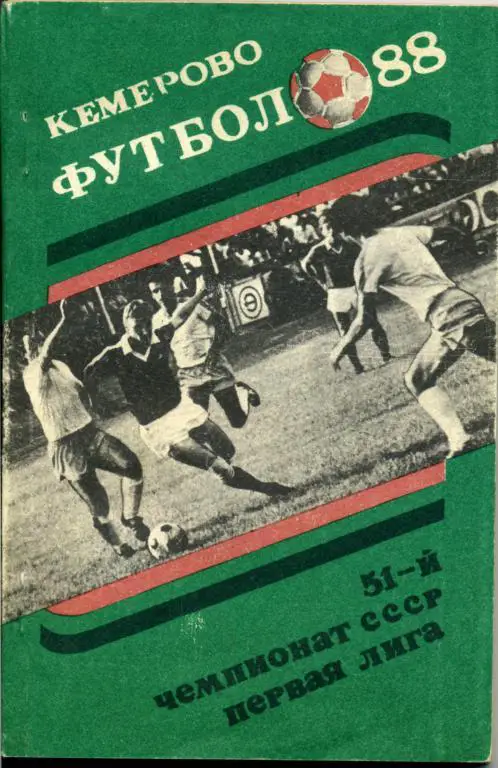 Кемерово - 1988