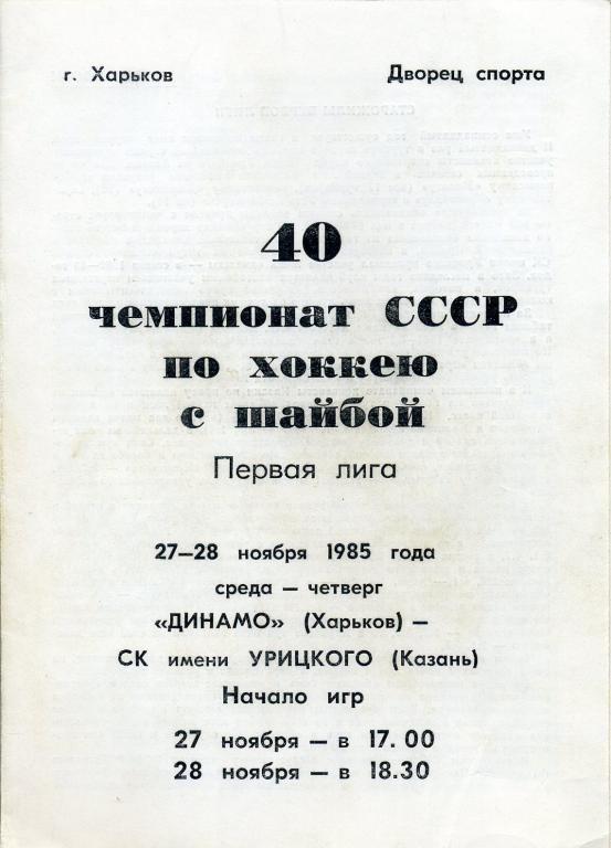 Динамо Харьков - СК им. Урицкого Казань - 1985