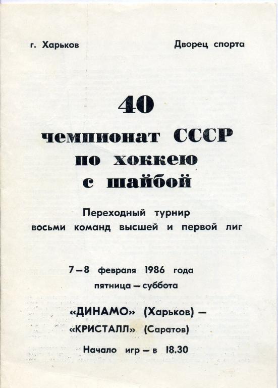 Динамо Харьков - Кристалл Саратов - 1986