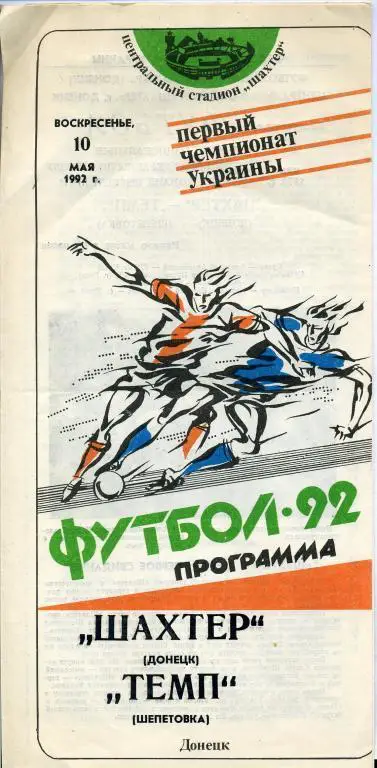 Шахтeр Донецк - Темп Шепетовка - 1992