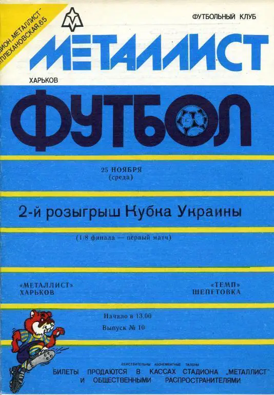 Металлист Харьков - Темп Шепетовка - 1992 - 1993