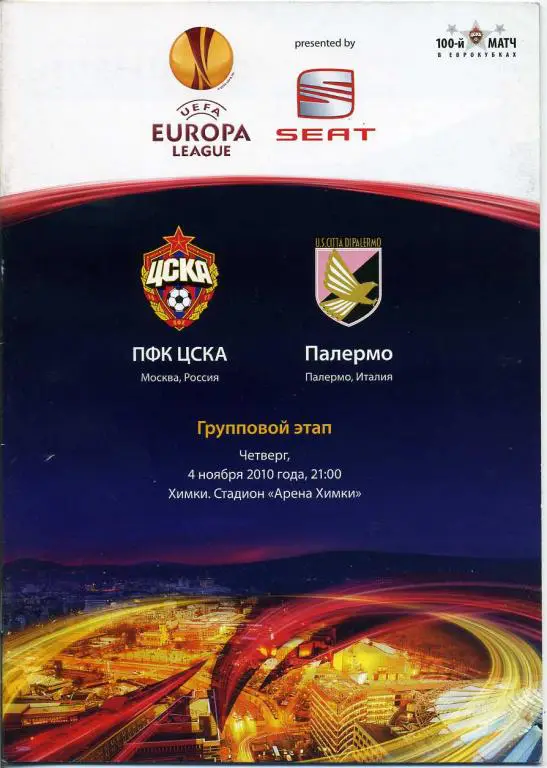 ЦСКА Москва - Палермо, Италия - 04.11.2010
